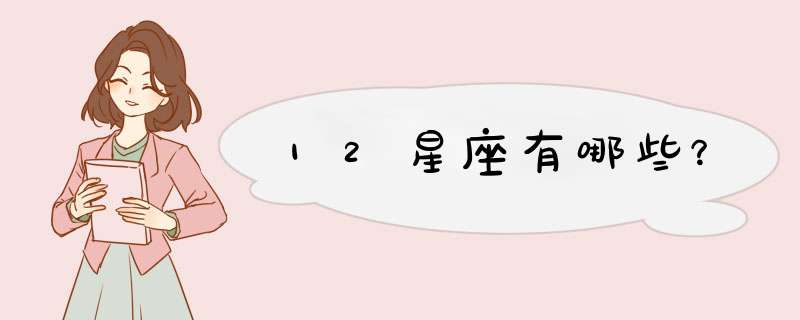 12星座有哪些？,第1张