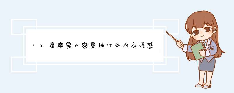 12星座男人容易被什么内衣诱惑,第1张