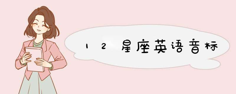 12星座英语音标,第1张