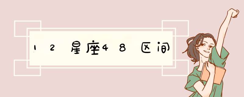 12星座48区间,第1张