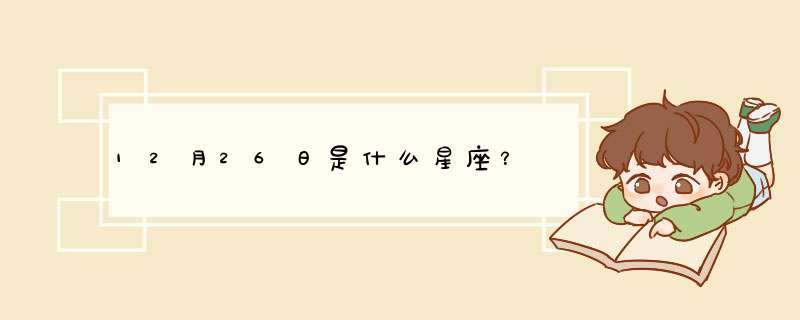 12月26日是什么星座？,第1张