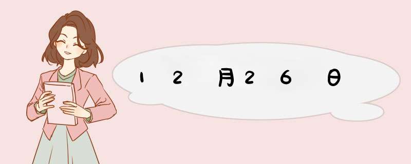 12月26日,第1张