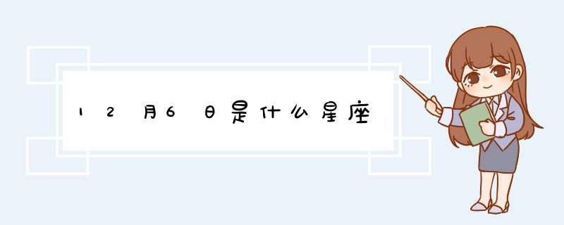 12月6日是什么星座,第1张