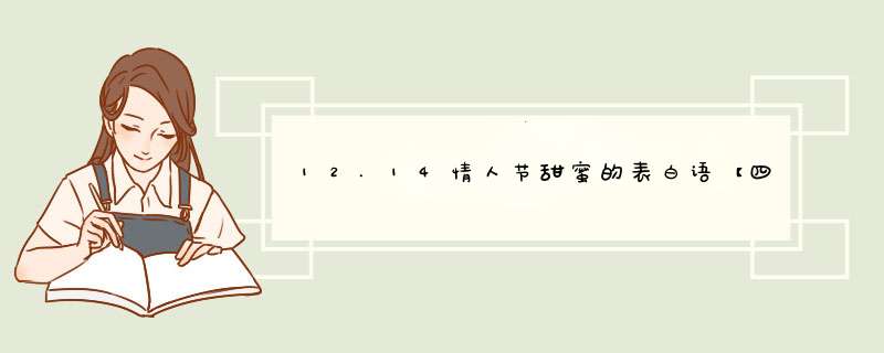 12.14情人节甜蜜的表白语【四篇】,第1张