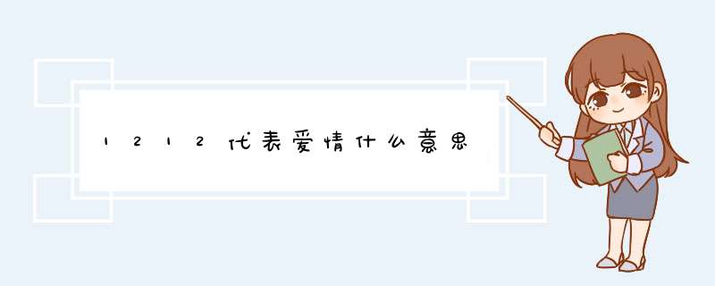 1212代表爱情什么意思,第1张