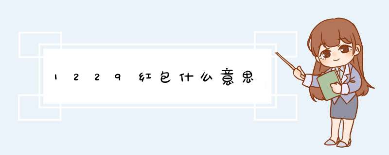 1229红包什么意思,第1张