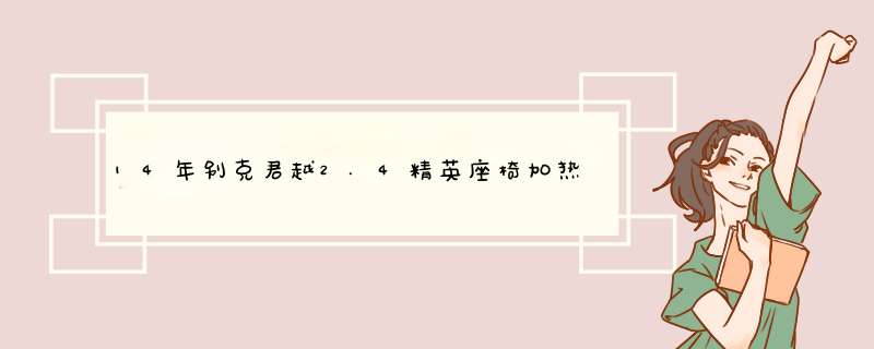 14年别克君越2.4精英座椅加热控制灯不亮怎么调,第1张