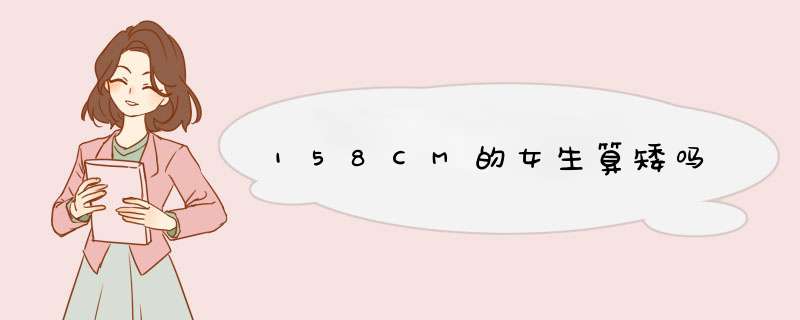 158CM的女生算矮吗,第1张