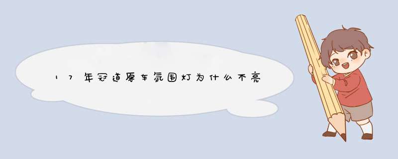 17年冠道原车氛围灯为什么不亮,第1张