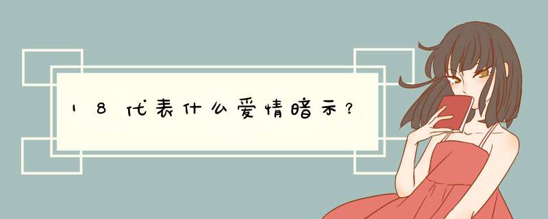 18代表什么爱情暗示？,第1张