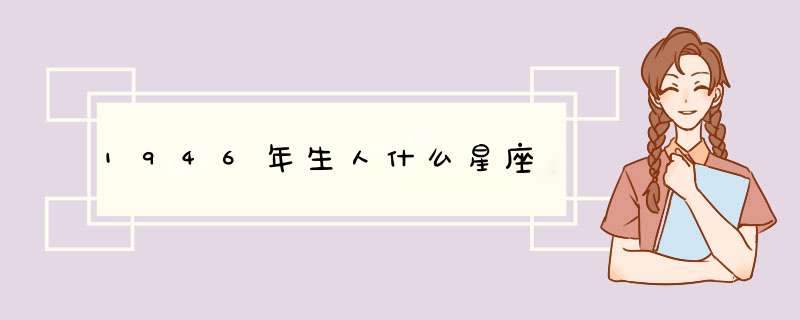 1946年生人什么星座,第1张
