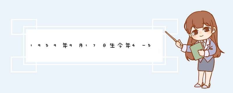 1959年9月17日生今年4一5月的运势,第1张