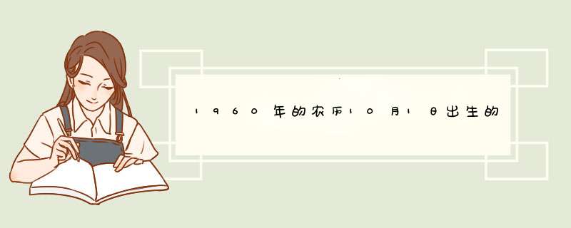 1960年的农历10月1日出生的是什么星座？,第1张