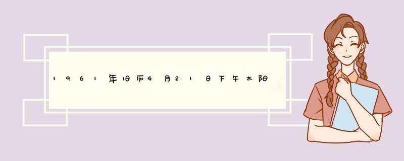 1961年旧历4月21日下午太阳快落土生的女孩属于什么星座？,第1张