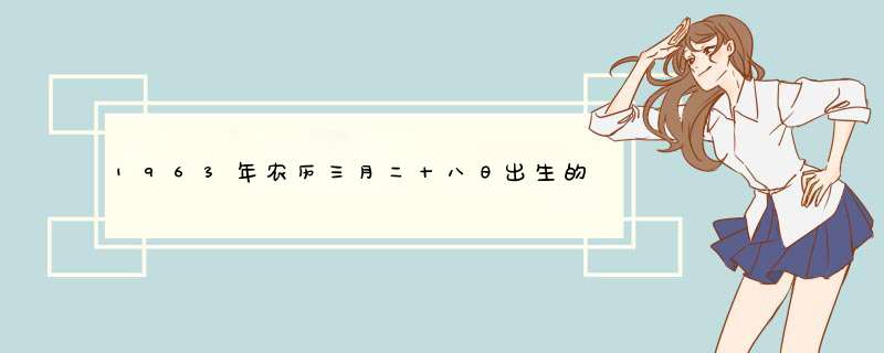 1963年农历三月二十八日出生的是什么星座？,第1张