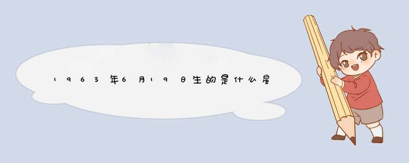 1963年6月19日生的是什么星座?农历?,第1张