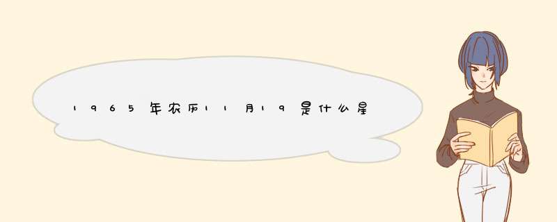 1965年农历11月19是什么星座,第1张