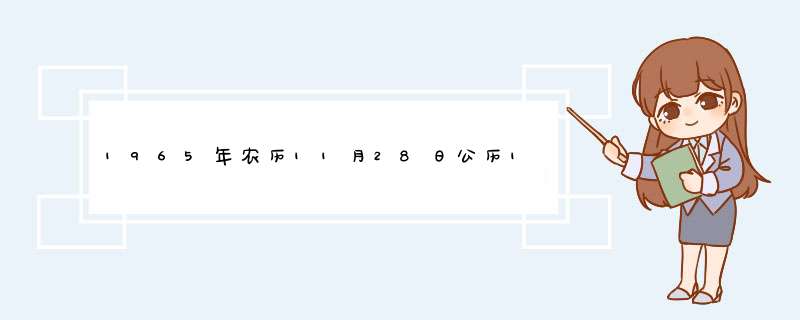 1965年农历11月28日公历12月20日是什么星座，运势怎么样,第1张