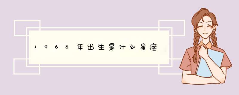 1966年出生是什么星座,第1张