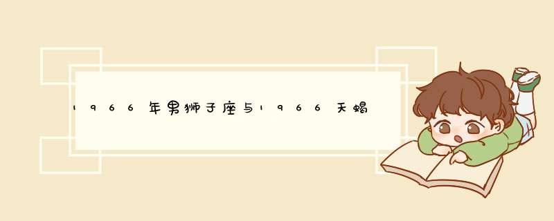 1966年男狮子座与1966天蝎座做夫妻有哪些缺点,第1张