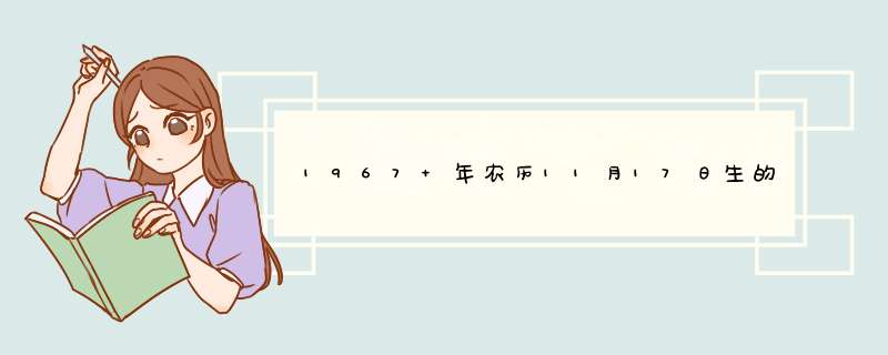 1967 年农历11月17日生的，请问是什么星座？,第1张