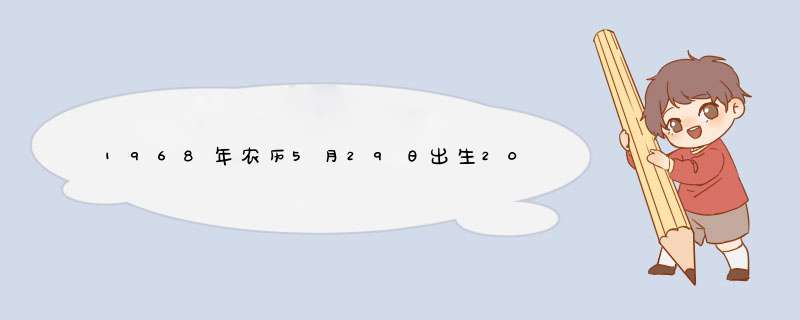 1968年农历5月29日出生2020年的运气怎么样？,第1张