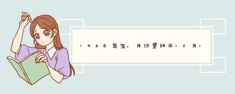 1968年生,月份是阴历12月12日生,是什么星座?,第1张