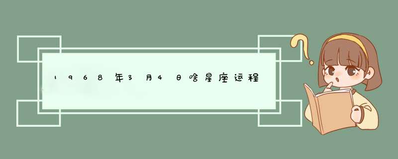 1968年3月4日啥星座运程,第1张