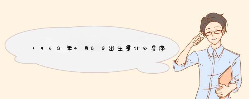 1968年4月8日出生是什么星座?性格如何?,第1张