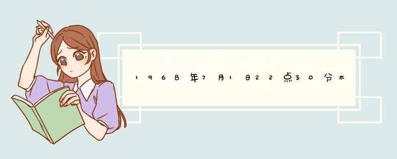 1968年7月1日22点30分太阳星座,上升星座,月亮星座是什么？,第1张