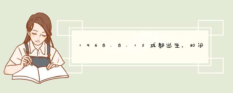 1968.8.12成都出生。时间只知道是在19：00到20：00之间。太阳是狮子座。能算出上升星座和月亮星座吗？,第1张