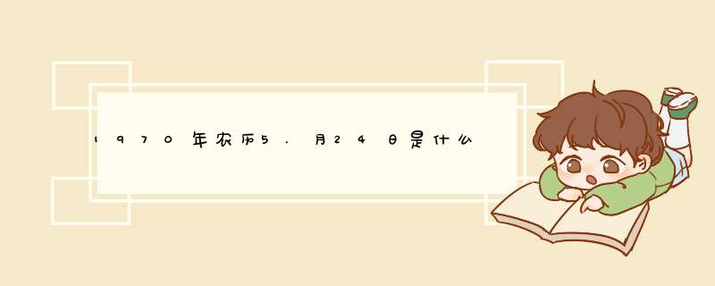 1970年农历5.月24日是什么星座,第1张