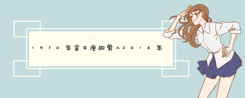 1970年金牛座的男人2016年运程怎样？,第1张