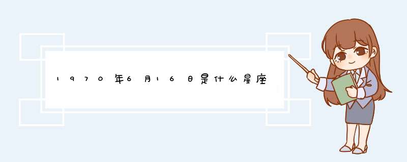 1970年6月16日是什么星座,第1张