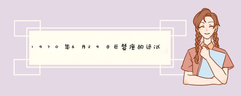 1970年6月29日巨蟹座的运试,第1张