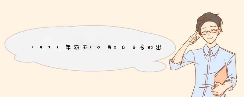 1971年农历10月28日亥时出生的女人命运如何？,第1张