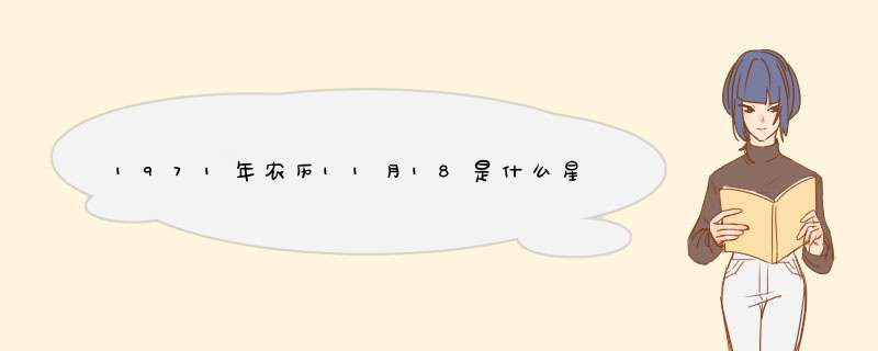 1971年农历11月18是什么星座,第1张