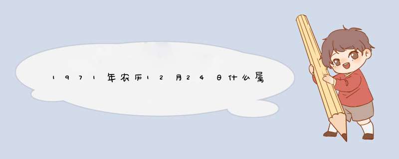 1971年农历12月24日什么属相，阴历1971年属猪冬月24日男是什,第1张