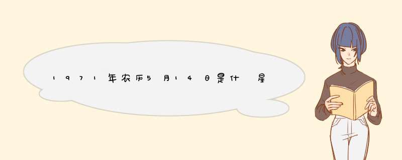 1971年农历5月14日是什麼星座的？,第1张