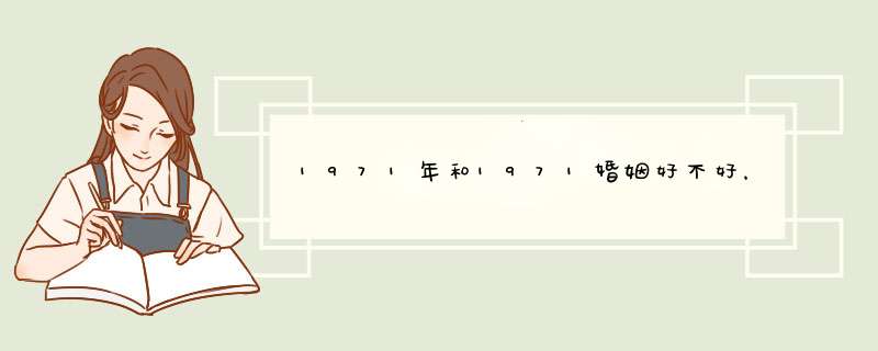 1971年和1971婚姻好不好，1971和1971年属猪的婚姻能走到头,第1张