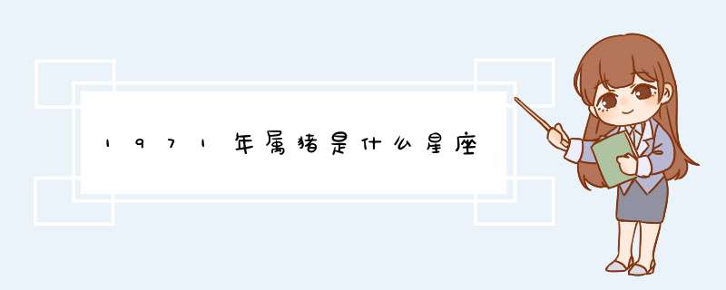 1971年属猪是什么星座,第1张