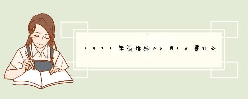 1971年属猪的人5月13是什么星座?,第1张