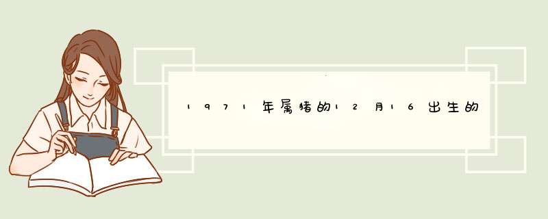 1971年属猪的12月16出生的是什么星座,第1张