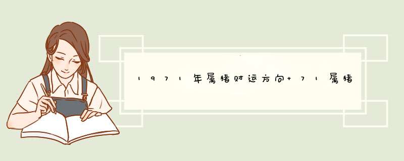 1971年属猪财运方向 71属猪人命理及性格剖析？,第1张