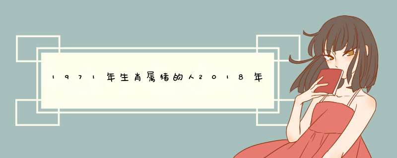 1971年生肖属猪的人2018年运势运程,第1张