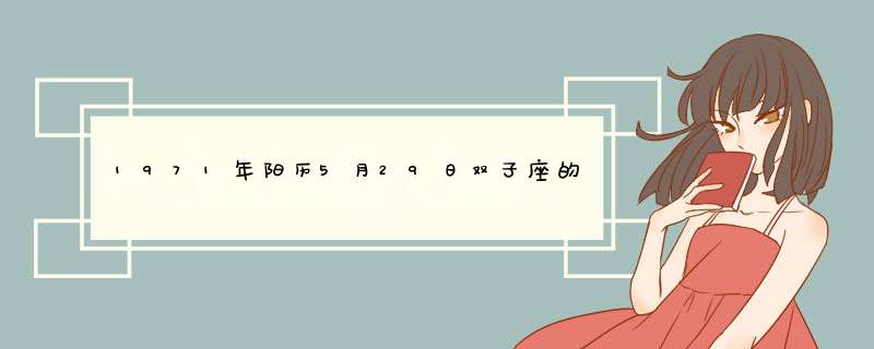 1971年阳历5月29日双子座的财运,第1张