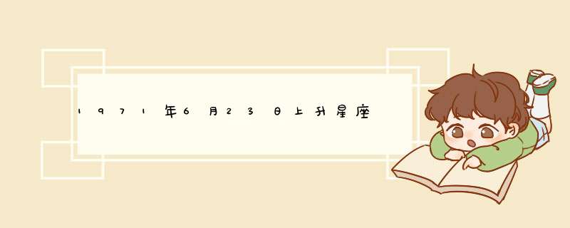 1971年6月23日上升星座,第1张