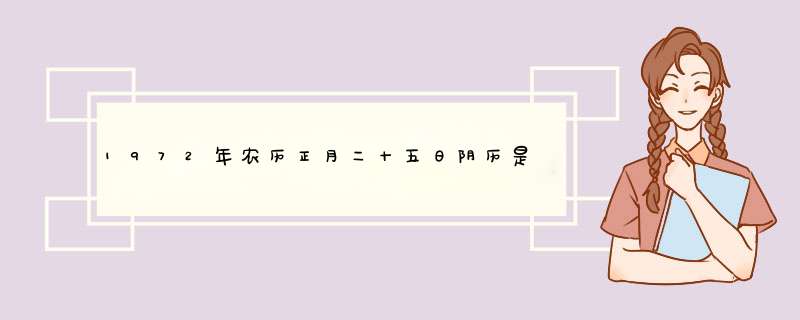 1972年农历正月二十五日阴历是几月几日,女,属什么星座,第1张