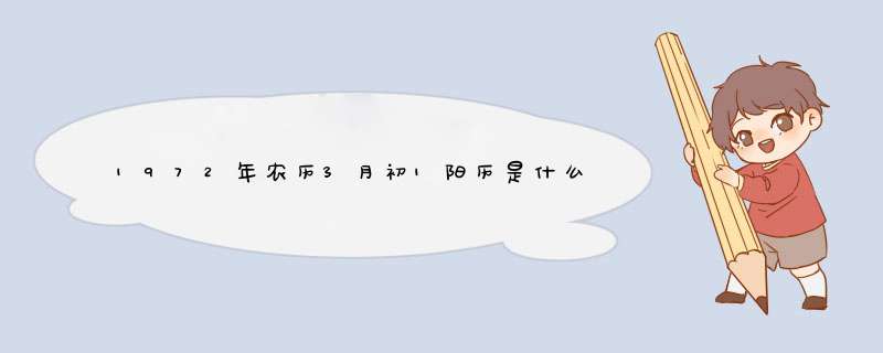 1972年农历3月初1阳历是什么时间,第1张