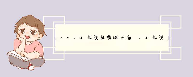 1972年属鼠男狮子座，72年属鼠男2022 年有桃花贵人,第1张